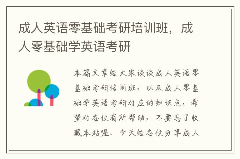 成人英语零基础考研培训班,成人零基础学英语考研