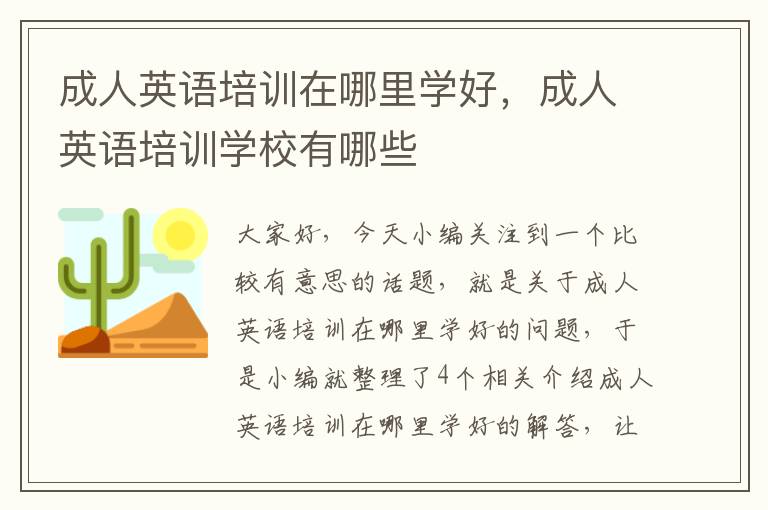 成人英语培训在哪里学好,成人英语培训学校有哪些