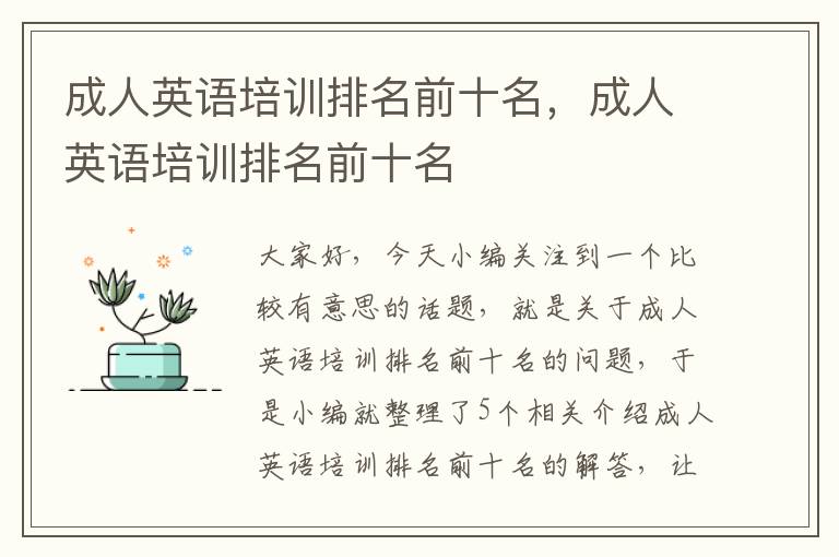 成人英语培训排名前十名,成人英语培训排名前十名