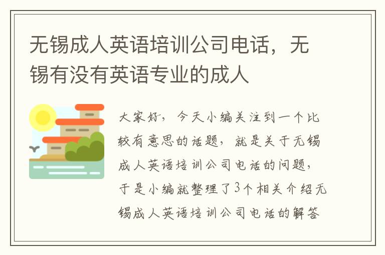 无锡成人英语培训公司电话,无锡有没有英语专业的成人