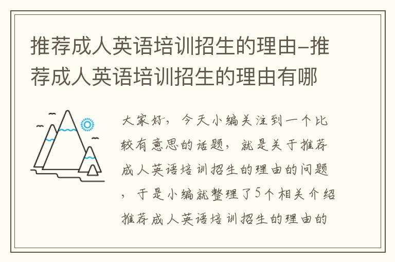 推荐成人英语培训招生的理由-推荐成人英语培训招生的理由有哪些
