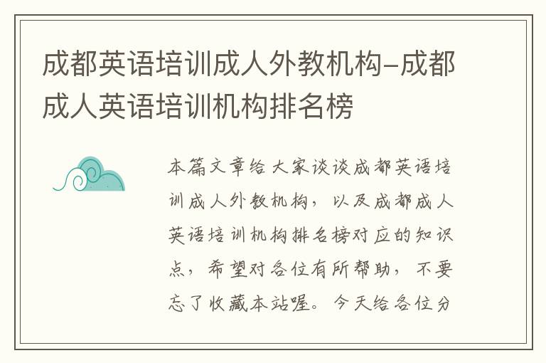 成都英语培训成人外教机构-成都成人英语培训机构排名榜