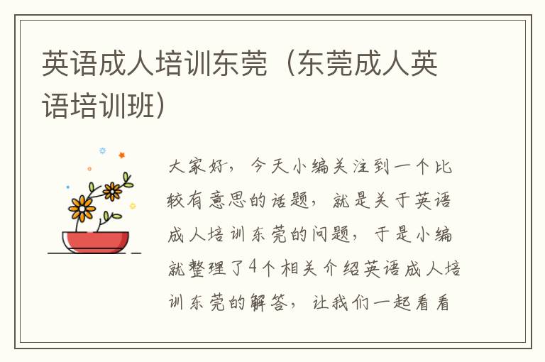 英语成人培训东莞(东莞成人英语培训班)