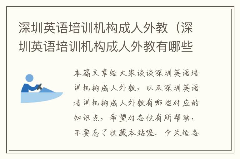 深圳英语培训机构成人外教(深圳英语培训机构成人外教有哪些)