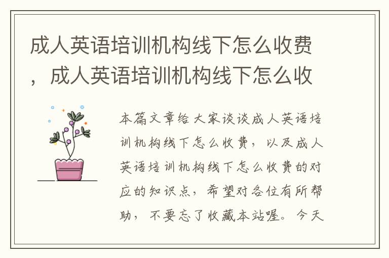 成人英语培训机构线下怎么收费,成人英语培训机构线下怎么收费的