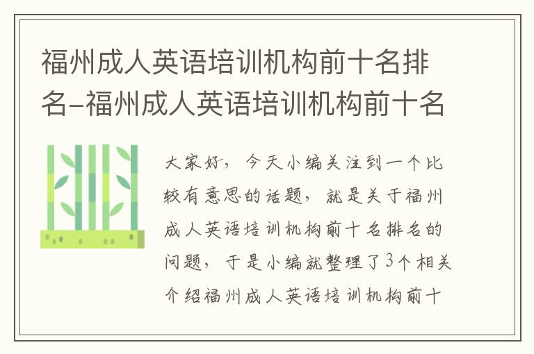 福州成人英语培训机构前十名排名-福州成人英语培训机构前十名排名榜