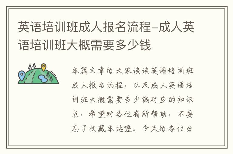 英语培训班成人报名流程-成人英语培训班大概需要多少钱