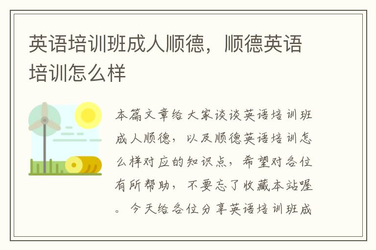英语培训班成人顺德，顺德英语培训怎么样