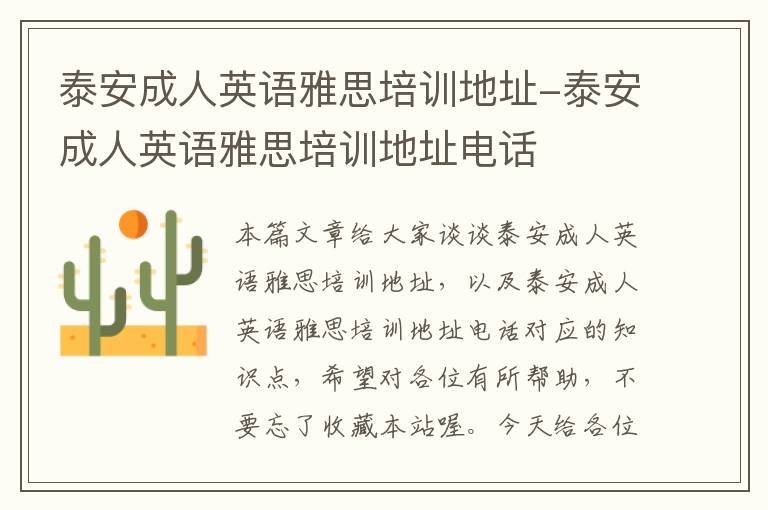 泰安成人英语雅思培训地址-泰安成人英语雅思培训地址电话