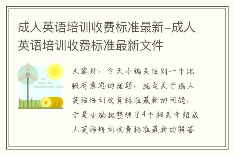 成人英语培训收费标准最新-成人英语培训收费标准最新文件