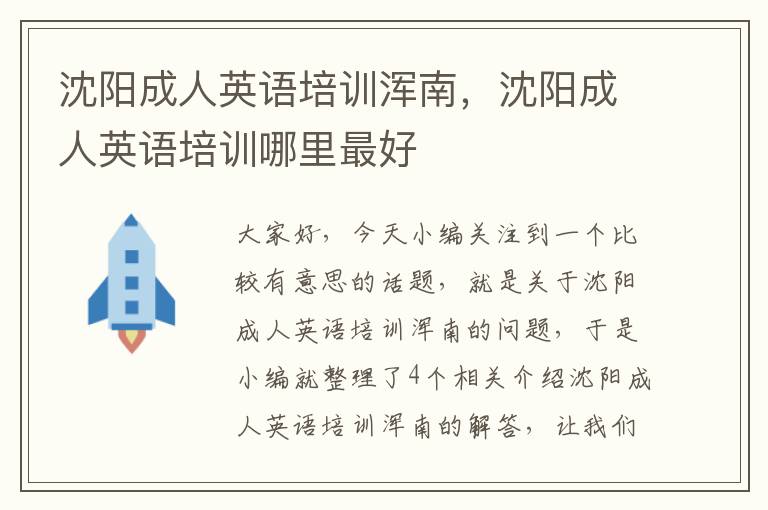 沈阳成人英语培训浑南,沈阳成人英语培训哪里最好