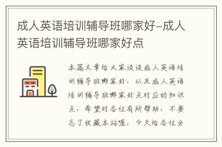 成人英语培训辅导班哪家好-成人英语培训辅导班哪家好点