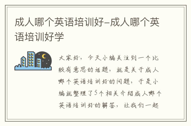 成人哪个英语培训好-成人哪个英语培训好学