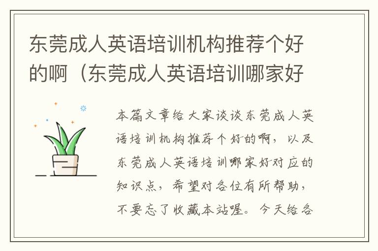 东莞成人英语培训机构推荐个好的啊(东莞成人英语培训哪家好)