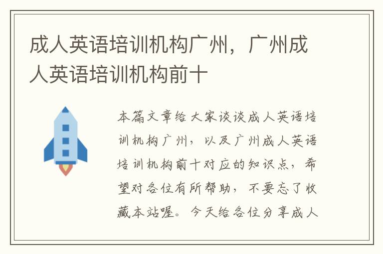 成人英语培训机构广州,广州成人英语培训机构前十