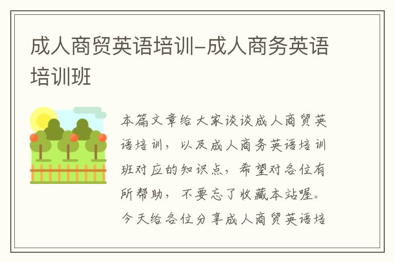 成人商贸英语培训-成人商务英语培训班