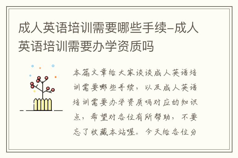 成人英语培训需要哪些手续-成人英语培训需要办学资质吗