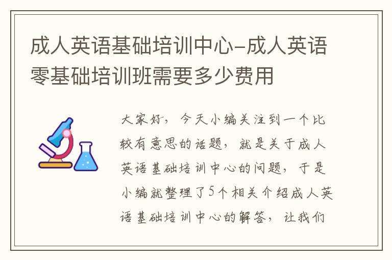 成人英语基础培训中心-成人英语零基础培训班需要多少费用