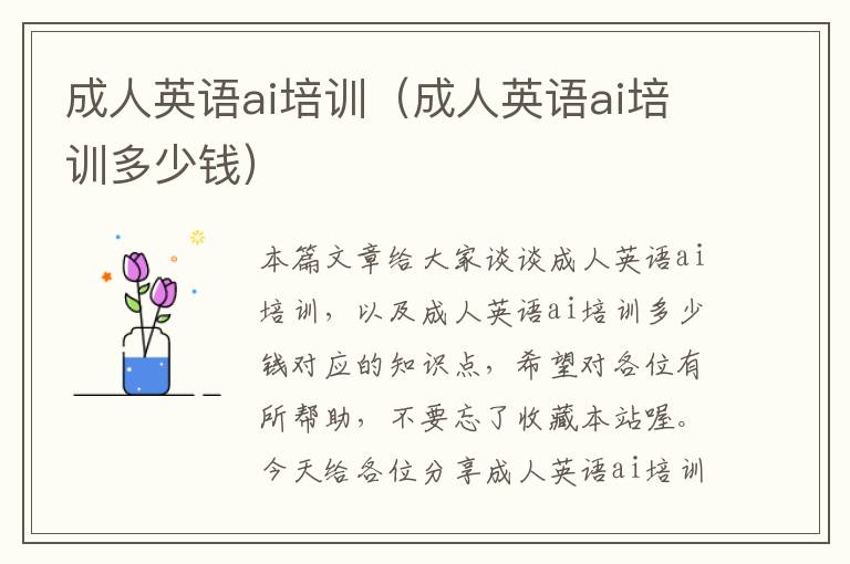 成人英语ai培训(成人英语ai培训多少钱)
