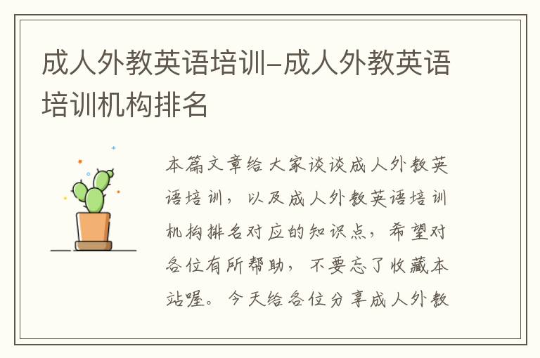 成人外教英语培训-成人外教英语培训机构排名