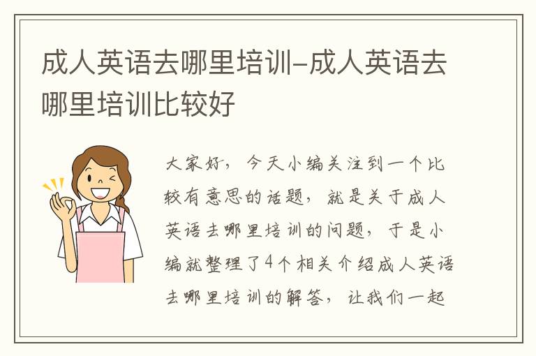 成人英语去哪里培训-成人英语去哪里培训比较好