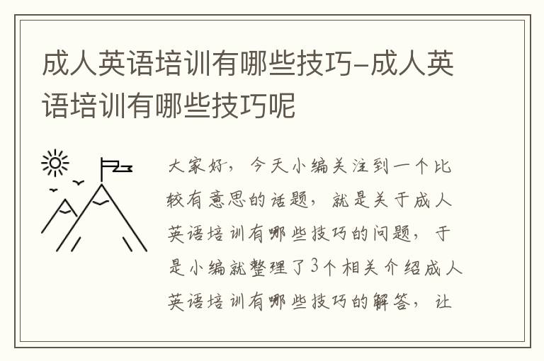 成人英语培训有哪些技巧-成人英语培训有哪些技巧呢