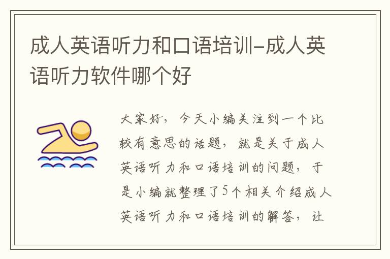 成人英语听力和口语培训-成人英语听力软件哪个好