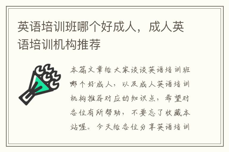英语培训班哪个好成人,成人英语培训机构推荐