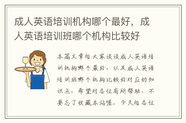 成人英语培训机构哪个最好,成人英语培训班哪个机构比较好