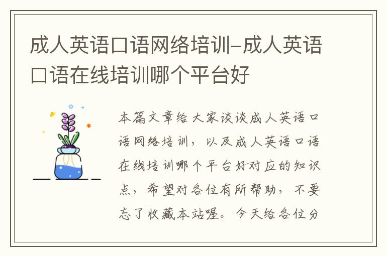 成人英语口语网络培训-成人英语口语在线培训哪个平台好