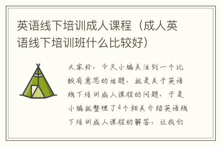 英语线下培训成人课程(成人英语线下培训班什么比较好)