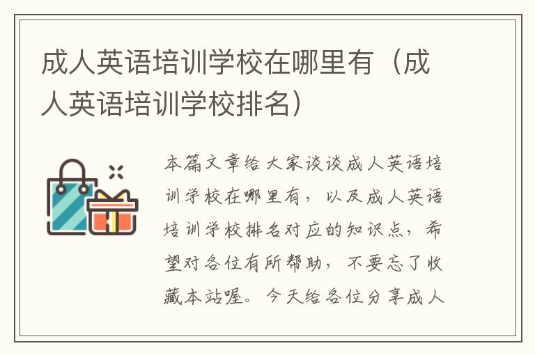 成人英语培训学校在哪里有(成人英语培训学校排名)