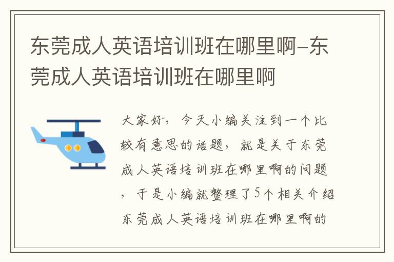东莞成人英语培训班在哪里啊-东莞成人英语培训班在哪里啊