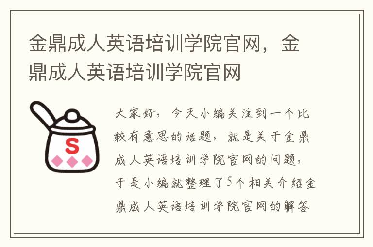 金鼎成人英语培训学院官网，金鼎成人英语培训学院官网