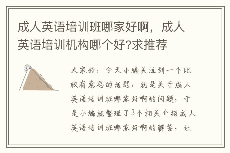 成人英语培训班哪家好啊，成人英语培训机构哪个好?求推荐