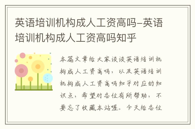 英语培训机构成人工资高吗-英语培训机构成人工资高吗知乎