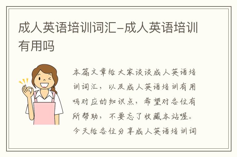 成人英语培训词汇-成人英语培训有用吗