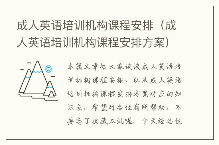 成人英语培训机构课程安排(成人英语培训机构课程安排方案)