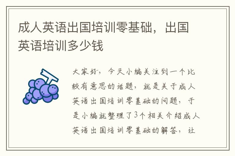 成人英语出国培训零基础,出国英语培训多少钱