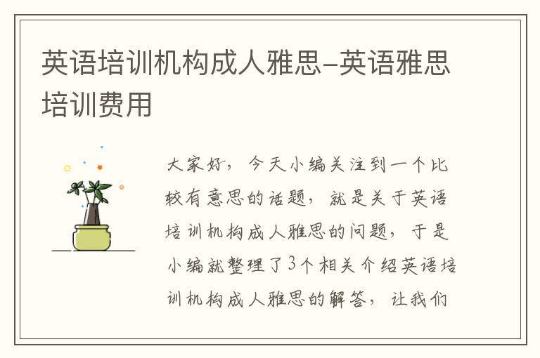 英语培训机构成人雅思-英语雅思培训费用
