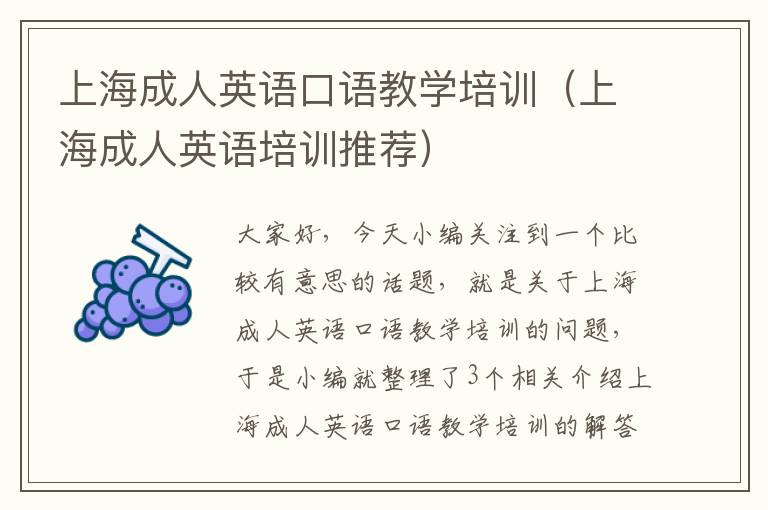 上海成人英语口语教学培训（上海成人英语培训推荐）