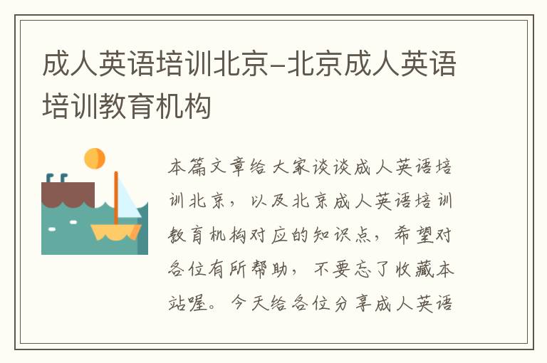 成人英语培训北京-北京成人英语培训教育机构