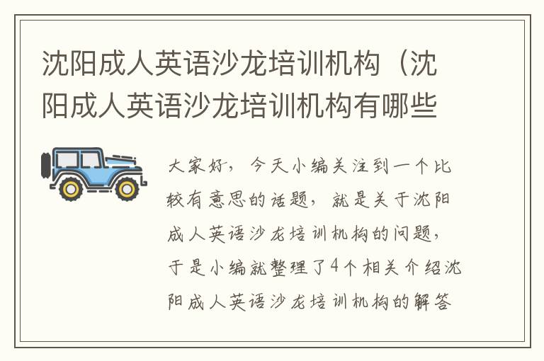 沈阳成人英语沙龙培训机构(沈阳成人英语沙龙培训机构有哪些)