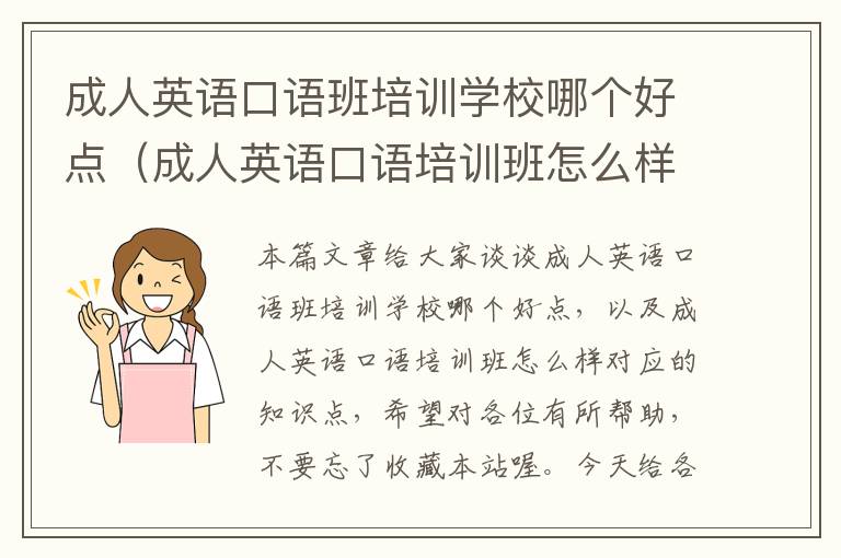 成人英语口语班培训学校哪个好点(成人英语口语培训班怎么样)