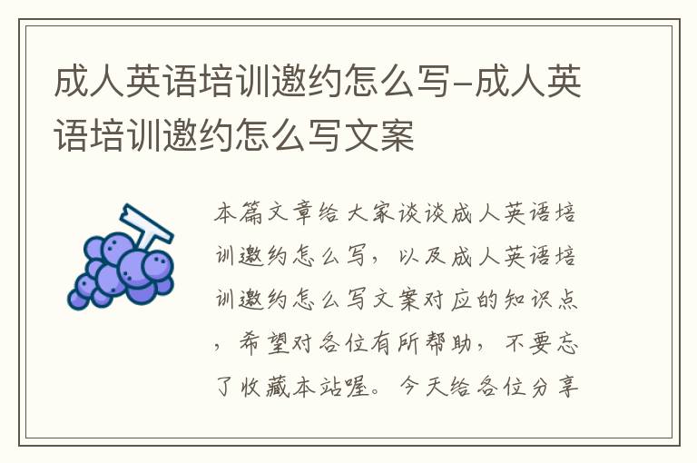 成人英语培训邀约怎么写-成人英语培训邀约怎么写文案