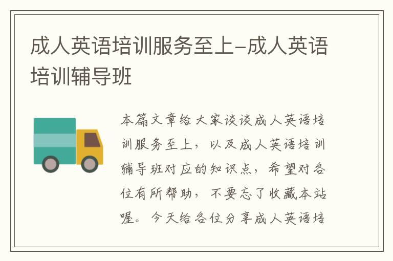 成人英语培训服务至上-成人英语培训辅导班