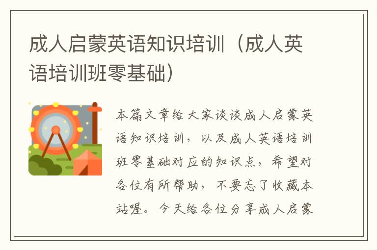 成人启蒙英语知识培训(成人英语培训班零基础)