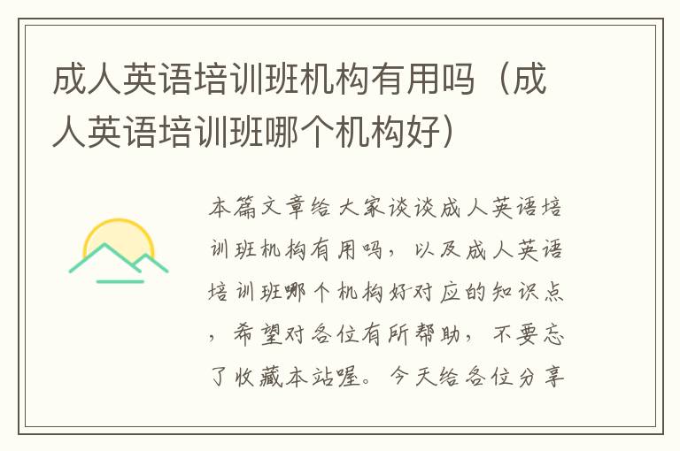 成人英语培训班机构有用吗(成人英语培训班哪个机构好)