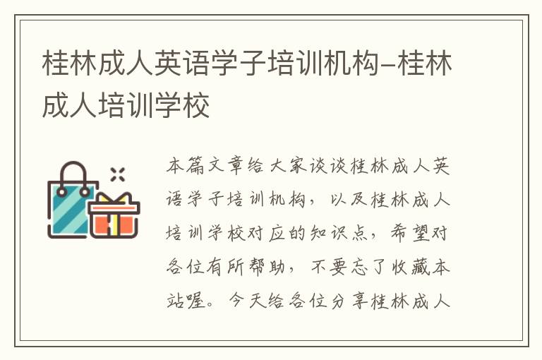 桂林成人英语学子培训机构-桂林成人培训学校