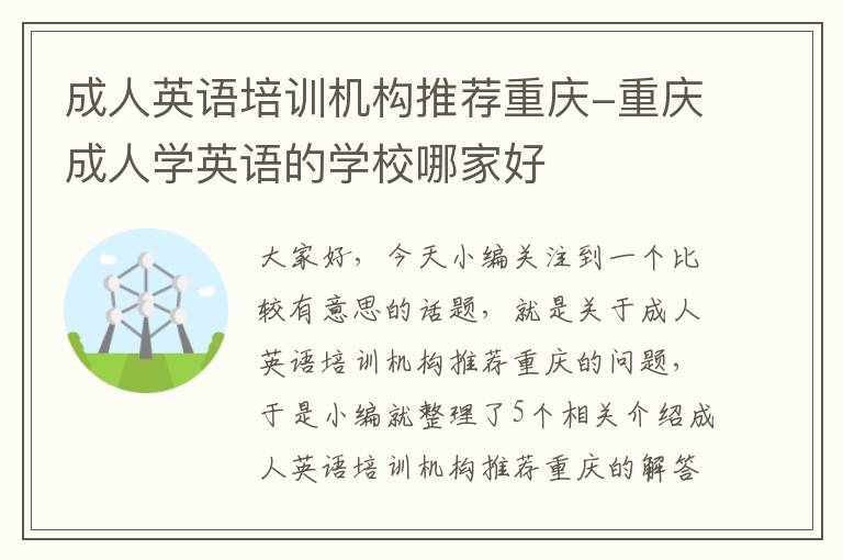 成人英语培训机构推荐重庆-重庆成人学英语的学校哪家好